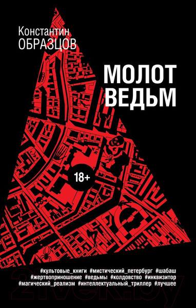Изображение товара Книга Эксмо Молот ведьм / 9785041866396 (Образцов К.А.)
