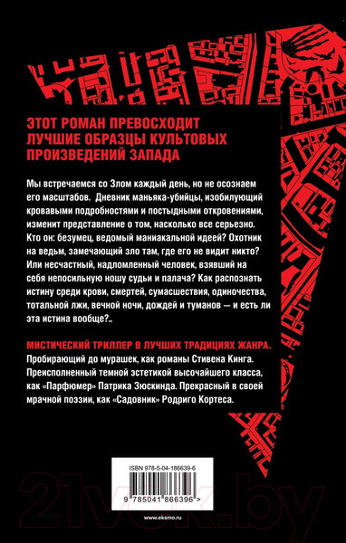 Изображение товара Книга Эксмо Молот ведьм / 9785041866396 (Образцов К.А.)