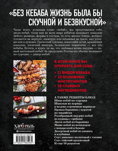 Изображение товара Книга ХлебСоль Кебабы. Техника и секреты приготовления, твердая обложка (Ивенская Ольга)