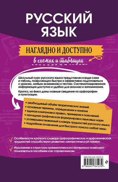 Изображение товара Учебное пособие Эксмо Русский язык: наглядно и доступно, мягкая обложка (Борисов Николай)