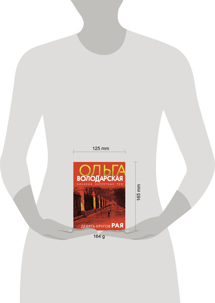 Изображение товара Книга Эксмо Девять кругов рая, мягкая обложка (Володарская Ольга)
