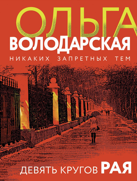 Изображение товара Книга Эксмо Девять кругов рая, мягкая обложка (Володарская Ольга)