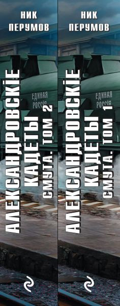 Изображение товара Набор книг Эксмо Александровские кадеты. Смута. Том 1-2 / 9785041972288 (Перумов Н.)