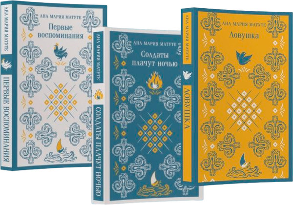 Изображение товара Набор книг Эксмо Первые воспоминания. Солдаты плачут ночью. Ловушка (Матуте А.)
