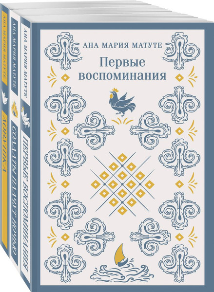 Изображение товара Набор книг Эксмо Первые воспоминания. Солдаты плачут ночью. Ловушка (Матуте А.)