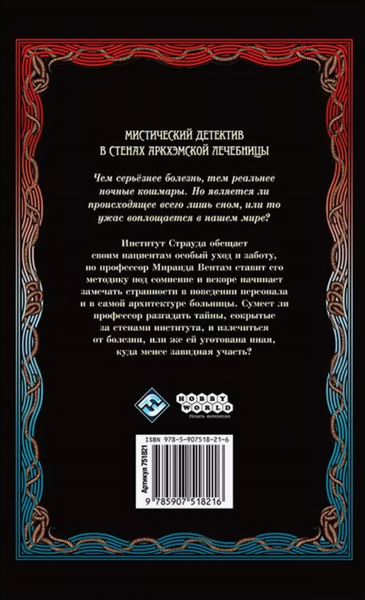 Изображение товара Художественная книга Мир Хобби Ужас Аркхэма. В кольцах лабиринта / 751821
