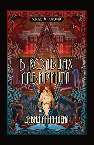 Изображение товара Художественная книга Мир Хобби Ужас Аркхэма. В кольцах лабиринта / 751821