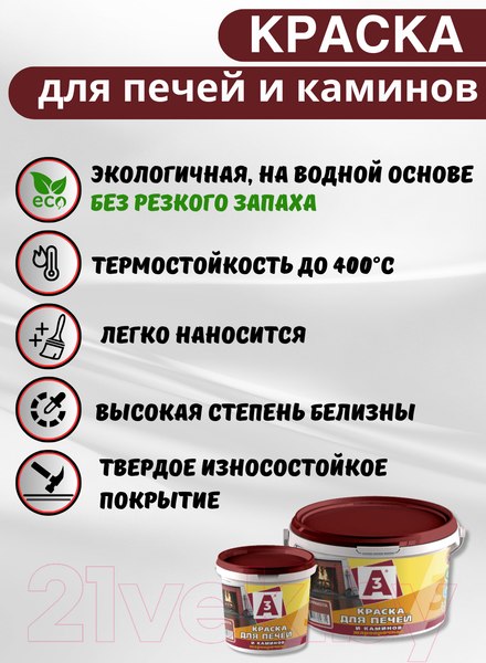 Изображение товара Краска А3 Для печей и каминов (2.5кг, белый)