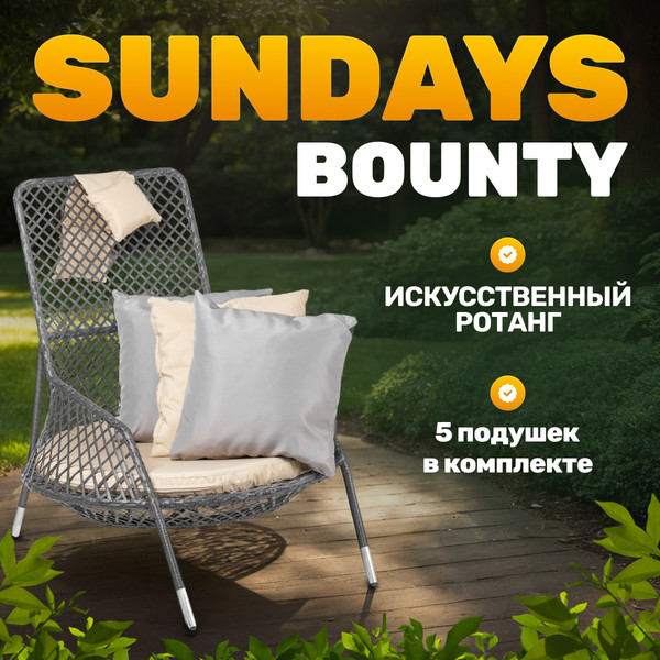 Изображение товара Кресло садовое Sundays Bounty KM230812-9R