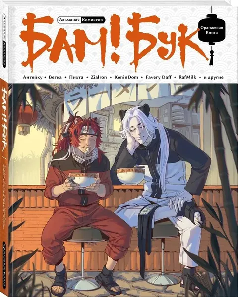 Изображение товара Комикс Комильфо Бам!Бук. Оранжевая книга мягкая обложка (Антейку)