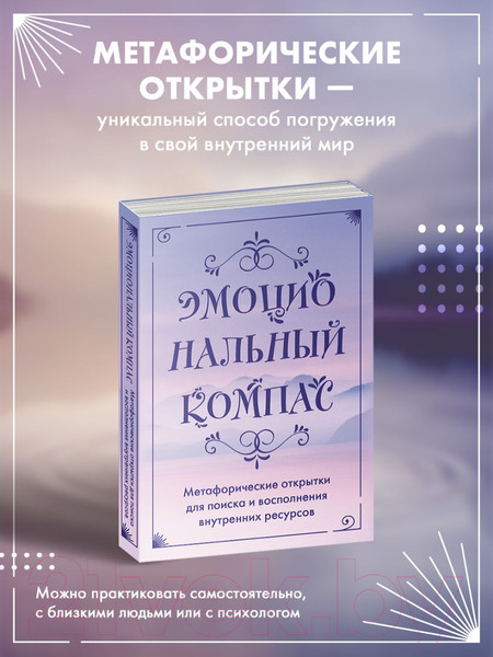 Изображение товара Гадальные карты Эксмо Эмоциональный компас / 9785041879662
