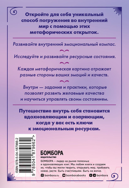 Изображение товара Гадальные карты Эксмо Эмоциональный компас / 9785041879662