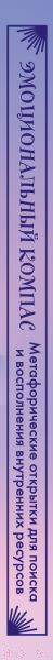 Изображение товара Гадальные карты Эксмо Эмоциональный компас / 9785041879662