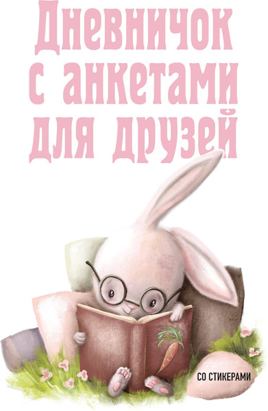 Изображение товара Дневничок Эксмо Анкета для друзей. Зайчик (48л)