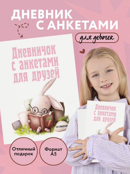 Изображение товара Дневничок Эксмо Анкета для друзей. Зайчик (48л)