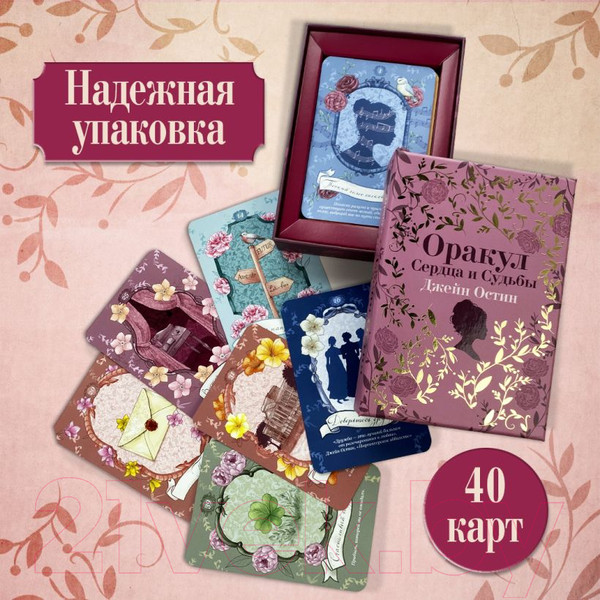 Изображение товара Гадальные карты Эксмо Джейн Остин. Оракул Сердца и Судьбы / 9785041870690