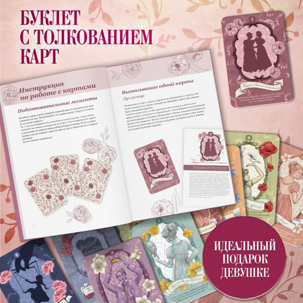 Изображение товара Гадальные карты Эксмо Джейн Остин. Оракул Сердца и Судьбы / 9785041870690