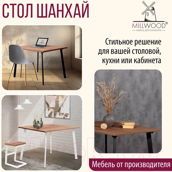Изображение товара Обеденный стол Millwood Шанхай 90x90x75 (дуб табачный Craft/металл черный)