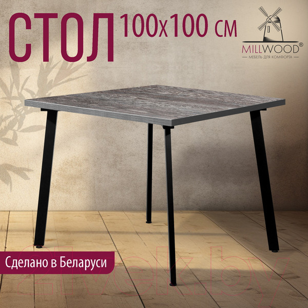 Изображение товара Обеденный стол Millwood Шанхай 100x100x75 (сосна пасадена/металл черный)