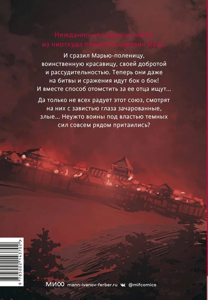 Изображение товара Комикс МИФ Марья Моревна. Том 2 Твердая обложка (Студия Myra)