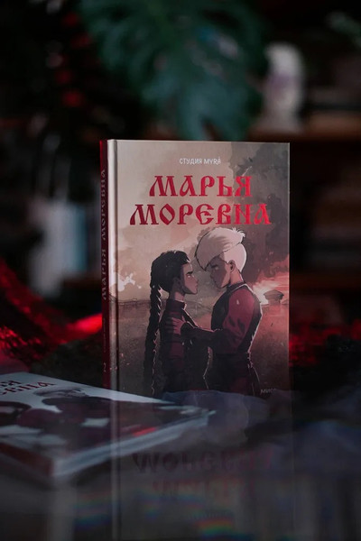 Изображение товара Комикс МИФ Марья Моревна. Том 2 Твердая обложка (Студия Myra)