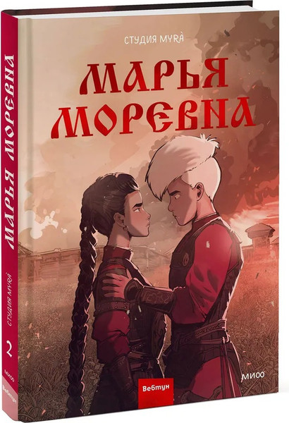 Изображение товара Комикс МИФ Марья Моревна. Том 2 Твердая обложка (Студия Myra)