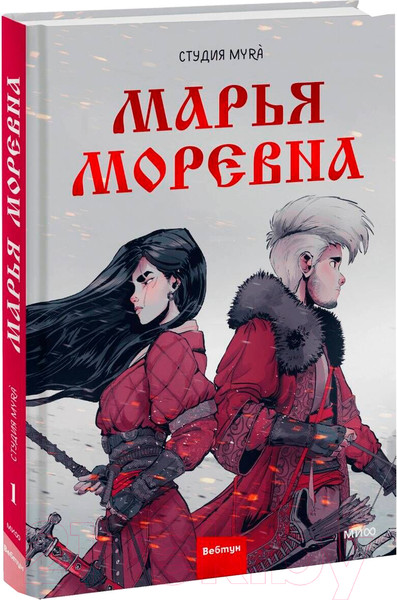 Изображение товара Комикс МИФ Марья Моревна. Том 1 / 9785002143047 (Студия Myra)