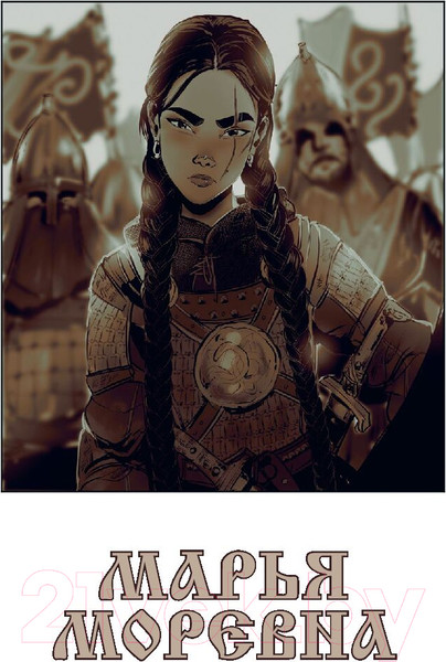 Изображение товара Комикс МИФ Марья Моревна. Том 1 / 9785002143047 (Студия Myra)