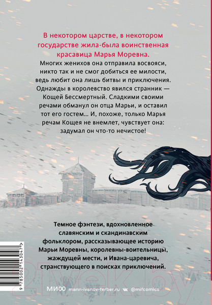 Изображение товара Комикс МИФ Марья Моревна. Том 1 / 9785002143047 (Студия Myra)