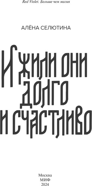 Изображение товара Книга МИФ И жили они долго и счастливо, твердая обложка (Селютина Алена)