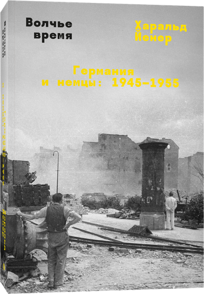 Изображение товара Книга Individuum Волчье время (Йенер Харальд)