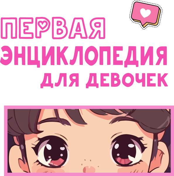 Изображение товара Энциклопедия АСТ Первая энциклопедия для девочек (2023), твердая обложка (Ермакович Дарья, Чайка Елена)