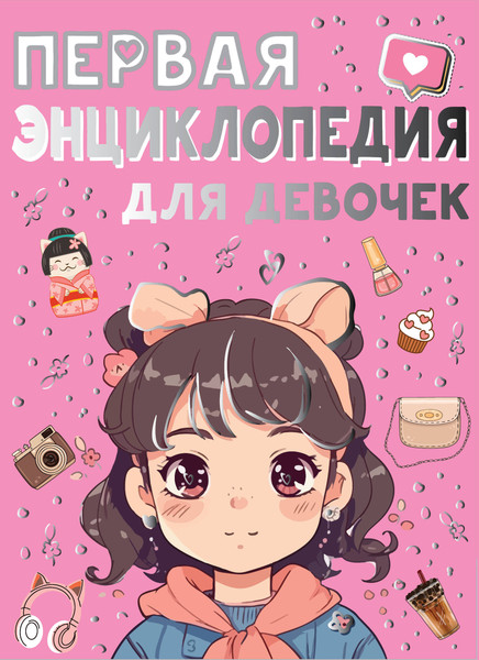 Изображение товара Энциклопедия АСТ Первая энциклопедия для девочек (2023), твердая обложка (Ермакович Дарья, Чайка Елена)