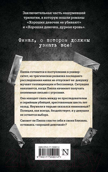 Изображение товара Книга АСТ Хорошая девочка должна умереть / 9785171559014 (Джексон Х.)