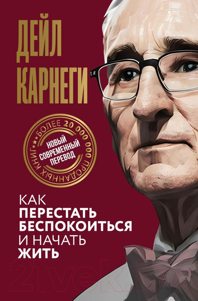 Изображение товара Книга АСТ Как перестать беспокоиться и начать жить / 9785171612528 (Карнеги Д.)