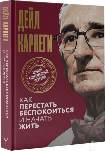 Изображение товара Книга АСТ Как перестать беспокоиться и начать жить / 9785171612528 (Карнеги Д.)
