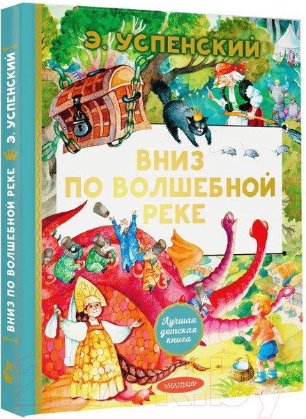 Изображение товара Книга АСТ Вниз по волшебной реке. Лучшая детская книга / 9785171607661 (Успенский Э.Н.)