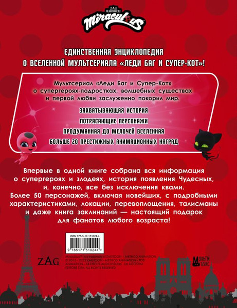 Изображение товара Энциклопедия АСТ Леди Баг и Супер-Кот. Большая энциклопедия о вселенной Леди Баг