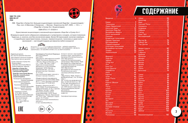 Изображение товара Энциклопедия АСТ Леди Баг и Супер-Кот. Большая энциклопедия о вселенной Леди Баг