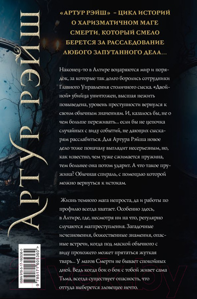 Изображение товара Книга АСТ Артур Рэйш. Проклятие королей. Слуги хаоса / 9785171605360 (Лисина А.)