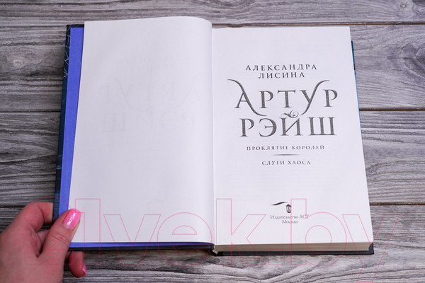 Изображение товара Книга АСТ Артур Рэйш. Проклятие королей. Слуги хаоса / 9785171605360 (Лисина А.)