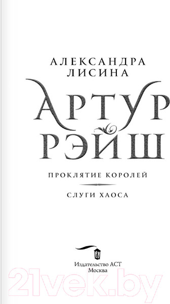 Изображение товара Книга АСТ Артур Рэйш. Проклятие королей. Слуги хаоса / 9785171605360 (Лисина А.)