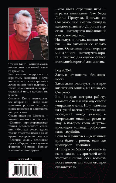 Изображение товара Книга АСТ Долгая Прогулка. Бегущий человек / 9785171608323 (Кинг С.)