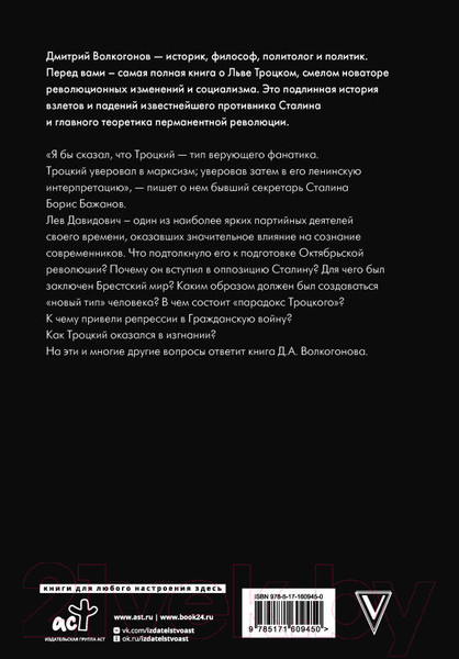 Изображение товара Книга АСТ Троцкий / 9785171609450 (Волкогонов Д.А.)