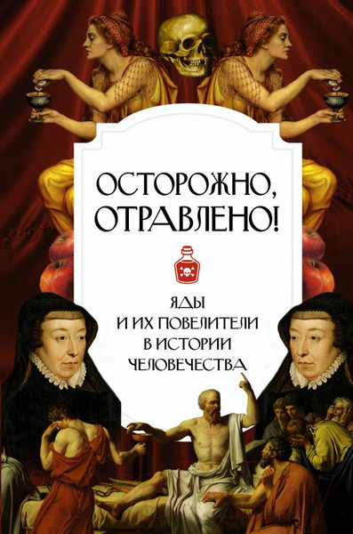 Изображение товара Книга АСТ Осторожно, отравлено! Яды и их повелители в истории человечества (Палицина П.)