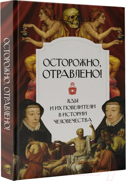 Изображение товара Книга АСТ Осторожно, отравлено! Яды и их повелители в истории человечества (Палицина П.)