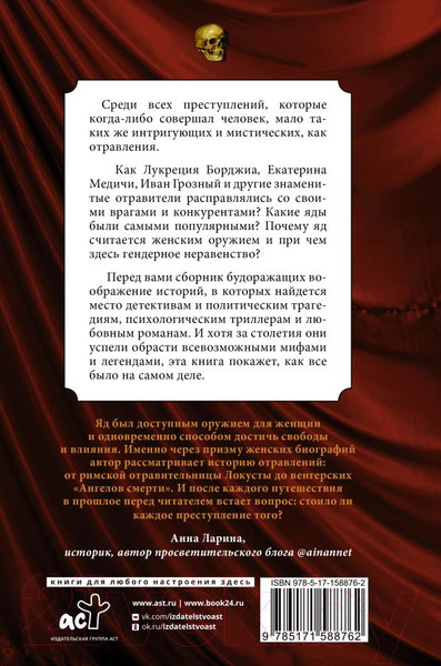 Изображение товара Книга АСТ Осторожно, отравлено! Яды и их повелители в истории человечества (Палицина П.)