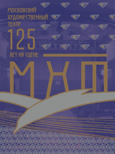 Изображение товара Книга АСТ Московский Художественный театр. 125 лет на сцене (Хабенский К.Ю.)