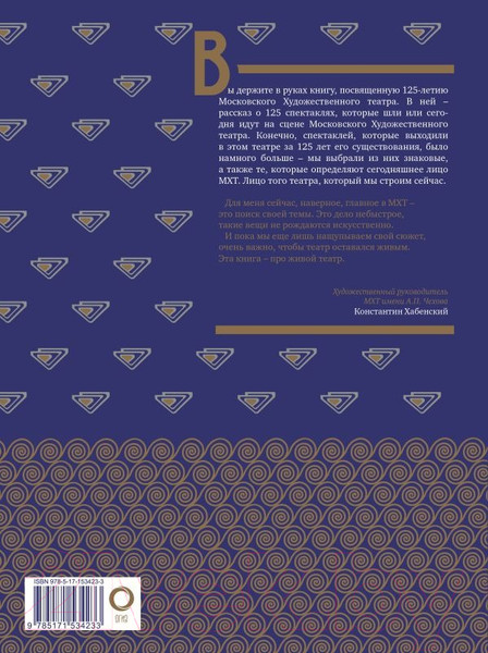Изображение товара Книга АСТ Московский Художественный театр. 125 лет на сцене (Хабенский К.Ю.)