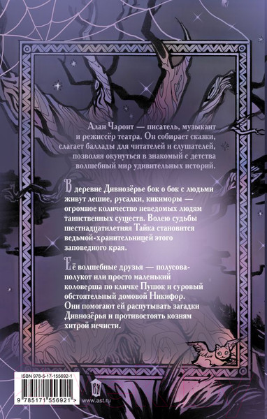 Изображение товара Книга АСТ Ведьма Дивнозерья / 9785171556921 (Чароит А.)